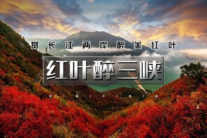 5天｜三峡漫行•11月多期｜徒步长江三峡醉美红叶路の瞿塘峡-巫峡 西陵峽-三峡之巅5天4晚