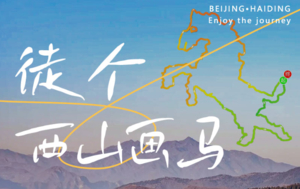 1天｜西山画马｜2026马年特别徒步活动の用脚步绘制一匹神骏-18公里徒步