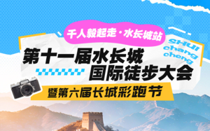 3.28周六 | 水长城徒步大会 | 春暖花开-徒步健行-初春踏青赏花！