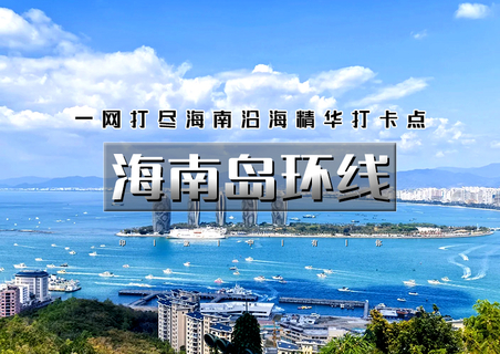 中秋连线国庆12天 [海南岛环线] 玩转海南岛11个城市海岸线美景の沿途可打卡武汉-珠海-广州-桂林-湛江