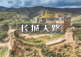 清明2天 [长城天路] 右玉长城双日徒步-摩天岭长城+杀虎口（8km×2段）