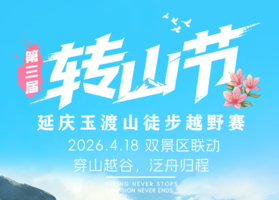 4.18周六｜第三届 “转山节”延庆・玉渡山徒步越野赛