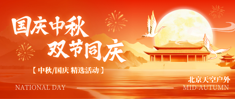 【中秋国庆】3天4天»活动合辑