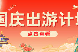 【2026国庆»黄金周】活动精选•合辑