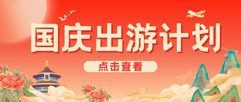 【2026国庆»黄金周】活动精选•合辑