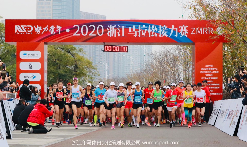努力奋斗·2020浙江马拉松接力赛