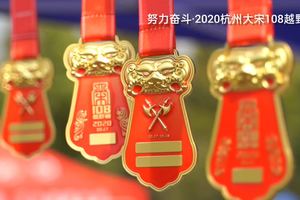 【影像记录】努力奋斗·2020杭州大宋108越野赛