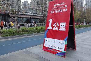 【影像记录】努力奋斗·2020浙江马拉松接力赛