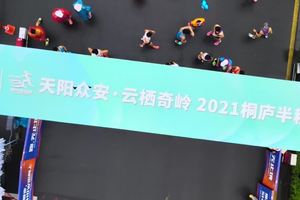 【赛事影像】天阳众安·云栖奇岭 2021桐庐半程马拉松