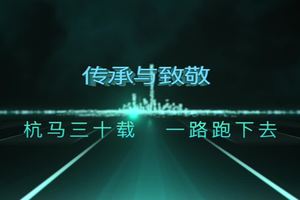 【专题活动】杭马三十载、一路跑下去