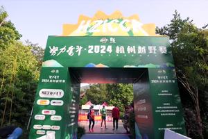 【赛事影像】努力奋斗·2024杭州越野赛