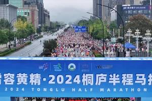 【赛事影像】2024桐庐半程马拉松
