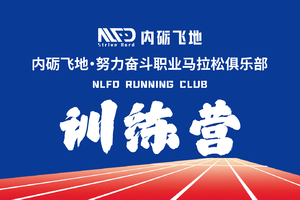 【全年班|6月6日-次年6月6日】2026内砺飞地·努力奋斗职业马拉松俱乐部队员招募