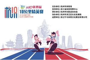 【精英报名】2020杭州10公里精英赛