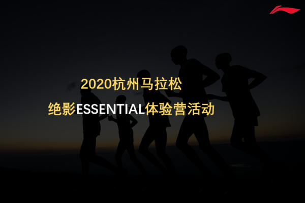 【杭马来嗨 专业嗨跑】李宁绝影ESSENTIAL运动跑鞋体验