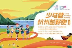 亲子B组（6-9周岁）报名2023少马营杭州越野跑（春季赛）