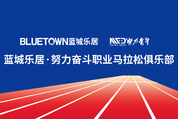 【全年班】2023年度蓝城乐居·努力奋斗职业马拉松俱乐部队员招募