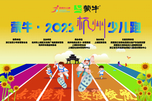 （护跑招募）蒙牛·2023杭州少儿跑