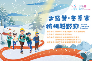 2023少马营杭州越野跑（冬季赛）