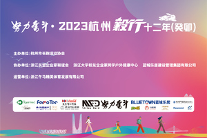 2023杭州毅行十二年（癸卯）