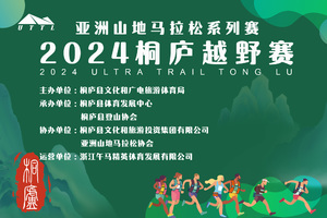 【25K组报名】2024桐庐越野赛