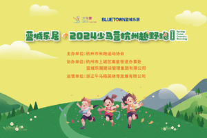 蓝城乐居·2024少马营杭州越野跑（春季赛）
