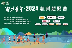 努力奋斗·2024杭州越野赛