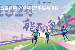 【PACER】冰雪容黄精·2024桐庐半程马拉松