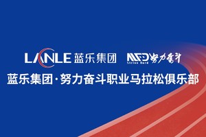 【全年班】2024蓝乐集团·努力奋斗职业马拉松俱乐部队员招募
