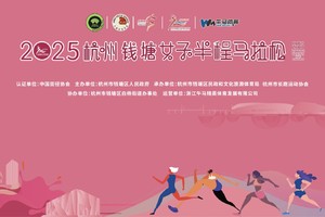 【急救跑者招募】2025杭州钱塘女子半程马拉松