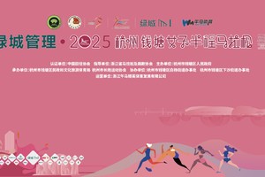 【能量女神之夜】2025杭州钱塘女子半程马拉松
