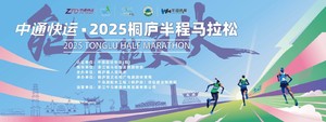 【PACER】中通快运·2025桐庐半程马拉松
