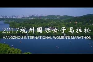 2017杭州国际女子马拉松