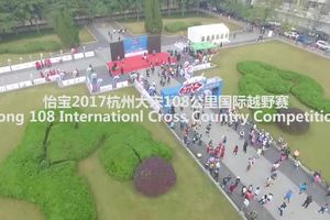 2017杭州大宋108公里国际越野赛