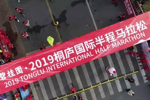 2019桐庐国际半程马拉松开跑视频
