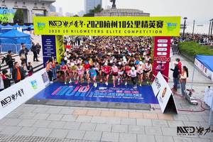 努力奋斗·2020杭州10KM精英赛