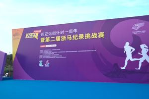 2021第二届浙马纪录挑战赛