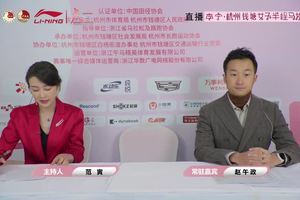 【直播视频】2023杭州钱塘女子半程马拉松