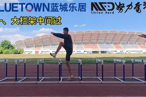 训练一、大栏架中间过 #努力奋斗运动 #蓝城乐居 #跑步 #马拉松 #努力奋斗职业马拉松俱乐部 