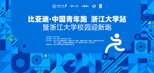 【PACER】比亚迪·中国青年跑浙江大学站暨浙江大学校园迎新跑