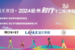蓝乐集团·2024杭州毅行十二年（甲辰）毅行