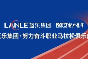 【冬季班12月21日-2月28日】2024蓝乐集团·努力奋斗职业马拉松俱乐部队员招募