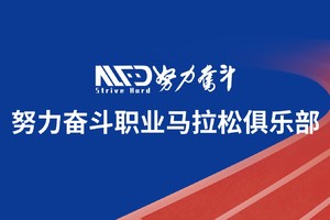 【夏季班|6月18日-10月15日】2025努力奋斗职业马拉松俱乐部队员招募