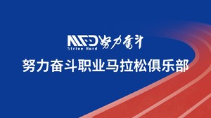 【夏季班|6月18日-10月15日】2025努力奋斗职业马拉松俱乐部队员招募