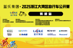 蓝乐集团·2025浙江大湾区自行车公开赛（钱塘站）获奖选手信息收集