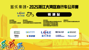 蓝乐集团·2025浙江大湾区自行车公开赛（钱塘站）获奖选手信息收集