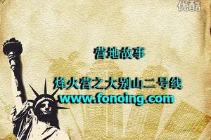 大别山二号线穿越---烽火营