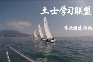 土士学习联盟首次团建活动