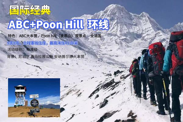 国际经典：尼泊尔 ABC+Poon hill环线徒步  2人成团/13天