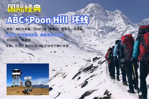 国际经典：尼泊尔 ABC+Poon hill环线徒步  2人成团/11天